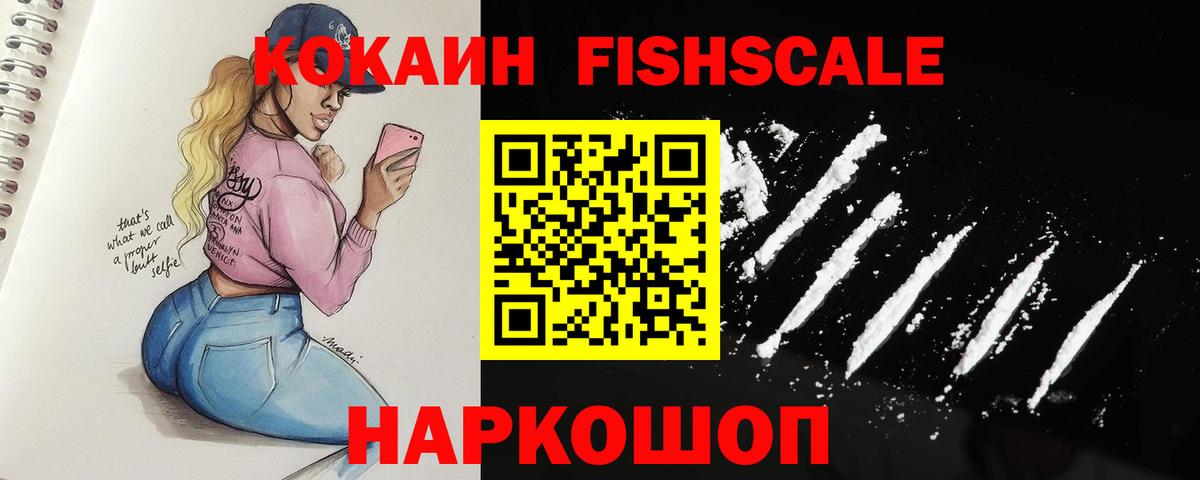 Cocaine  КОКАИН Fish Scale  Мелеуз  Вход с VPN  Cocaine FishScale 