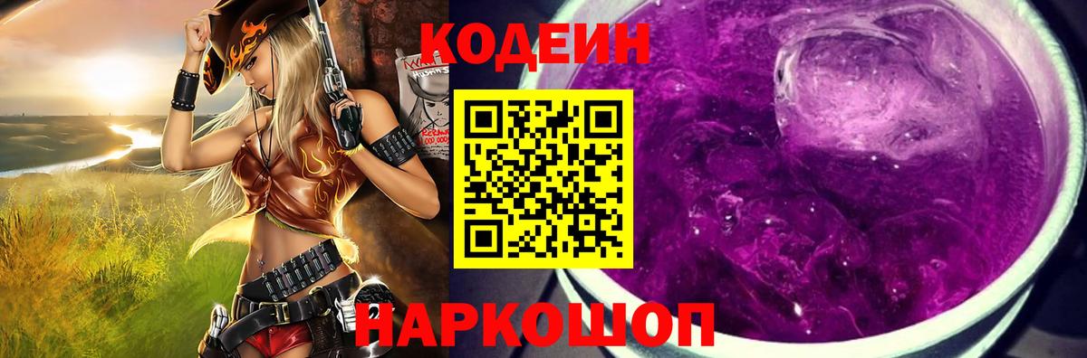 Кодеиновый сироп Lean напиток Lean (лин)  Вход с VPN  Codein Purple Drank  Мелеуз 